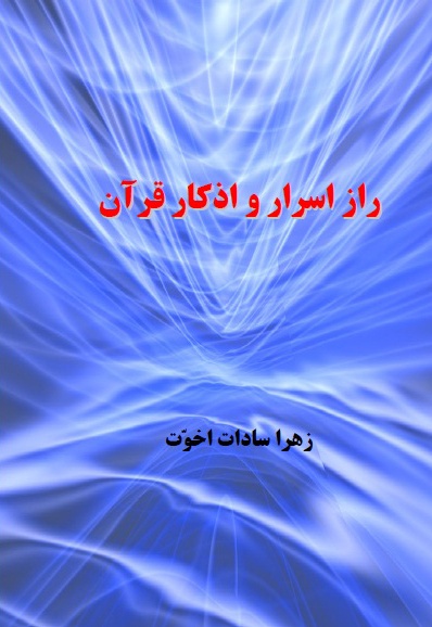 راز اذکار و اسرار قرآن